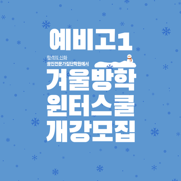  중곡동 수학학원 고등학교 첫 출발을 좌우하는 겨울방학의 선택