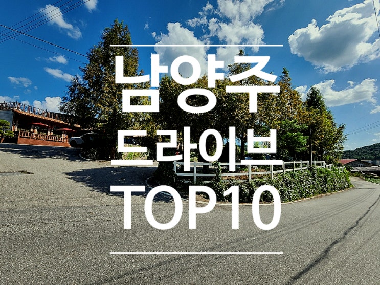  남양주 드라이브 코스로 가볼만한곳 직접 다녀온 TOP10