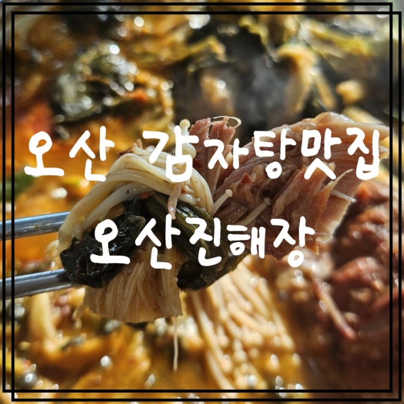 오산시청 근처 감자탕 맛집 오산진해장, 오산 운암 감자탕 맛집 찾는다면 추천.