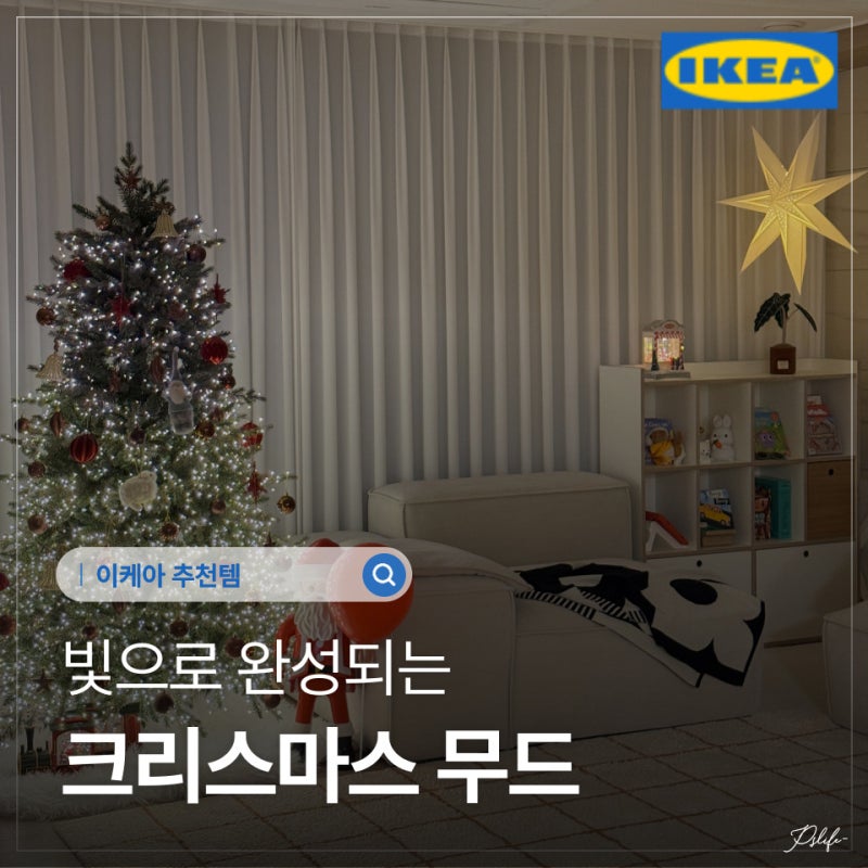 리빙 고수들 집엔 꼭 있대요 이케아 크리스마스 조명 감성템