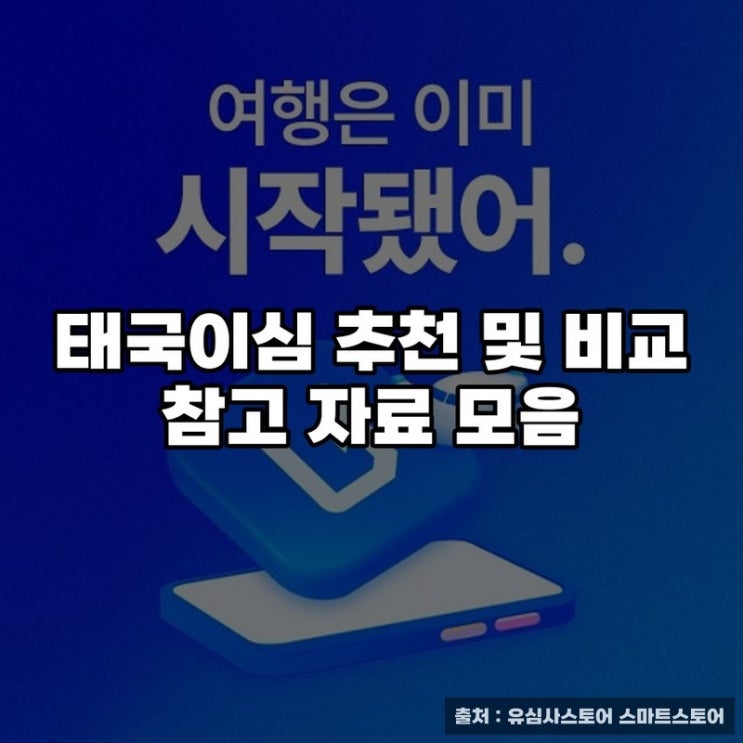  태국이심 추천 및 비교 참고 자료 모음