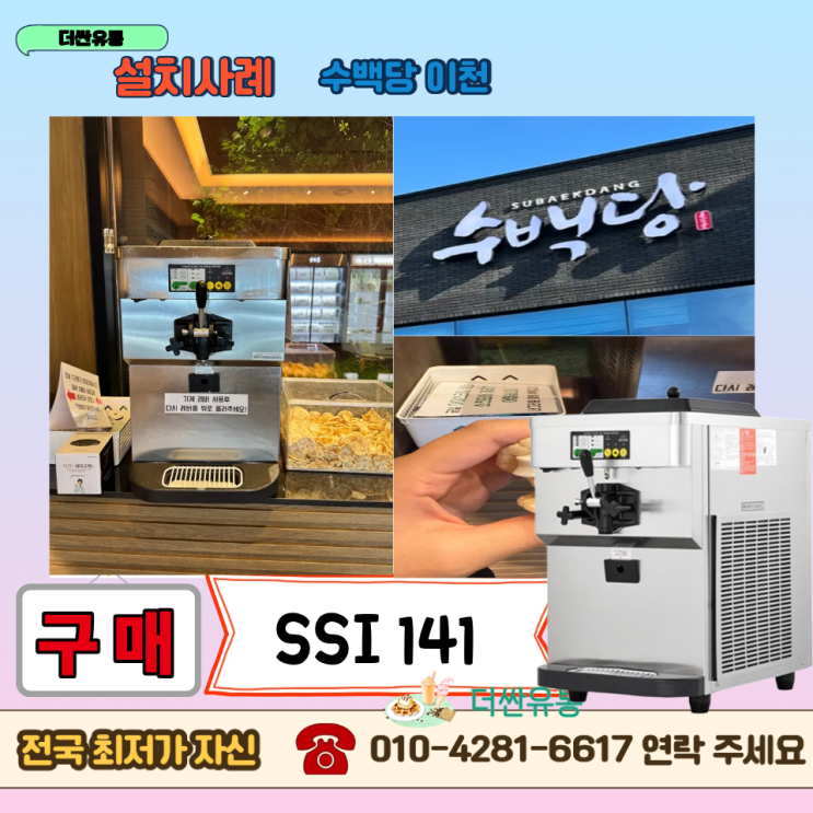  경기도 이천 소프트아이스크림기계 구매 -수백당 이천 직영점- 설치 후기