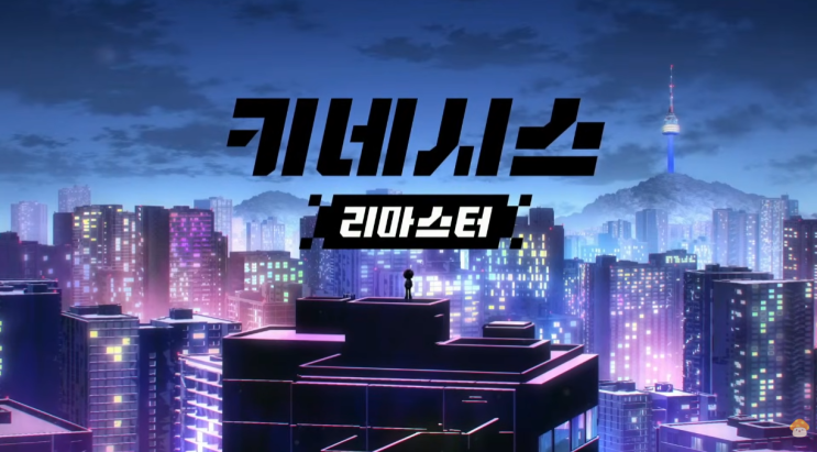  메이플스토리 키네시스 리마스터 및 쇼케이스 보상