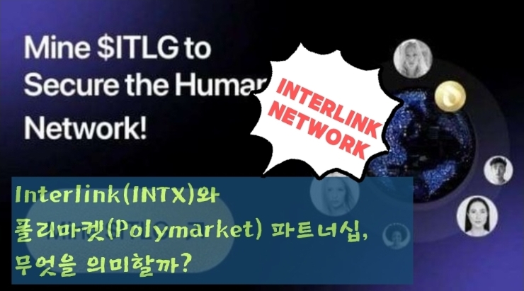  Interlink(INTX)와 폴리마켓(Polymarket) 파트너십, 무엇을 의미할까?