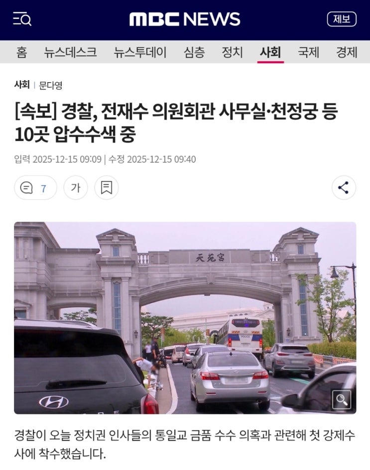 국수본, '<b>통일교 게이트</b>' 강제수사 본격화! 김건희<b>특검</b>... 