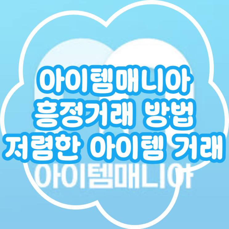  아이템매니아 저렴하게 거래하는 방법! 아이템매니아 흥정거래