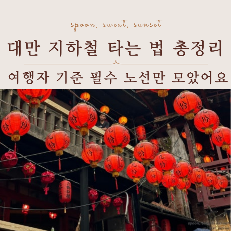  대만 지하철 노선 정리｜여행자 필수 노선