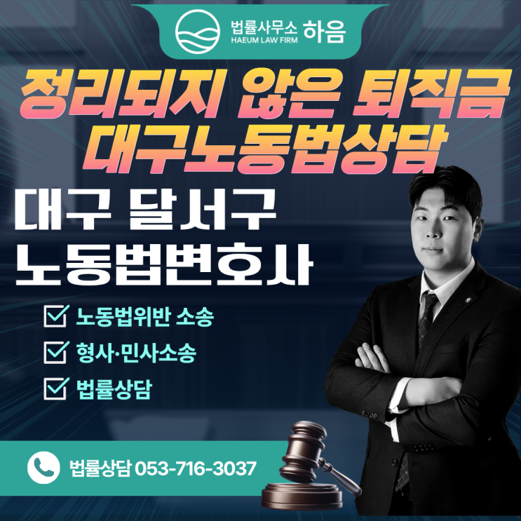  대구노동법변호사, 정리되지 않은 퇴직금 문제 어떻게 해결할 수 있을까?