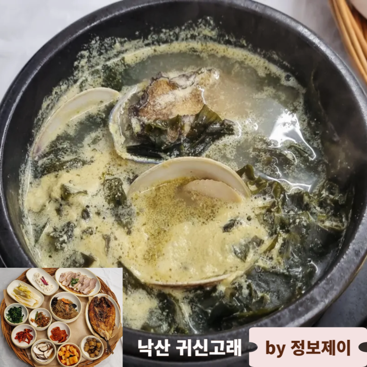  양양 낙산해수욕장맛집 12첩 미역국 정찬 낙산 귀신고래