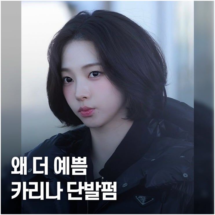  짧은데 왜 더 예쁘나.. 카리나 단발펌 레전드컷 다시 보는 이유