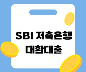 sbi저축은행 대환대출 자격조건 및 신청방법.