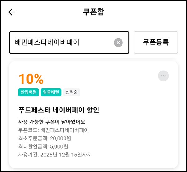  배달의민족 10%할인쿠폰~12.15
