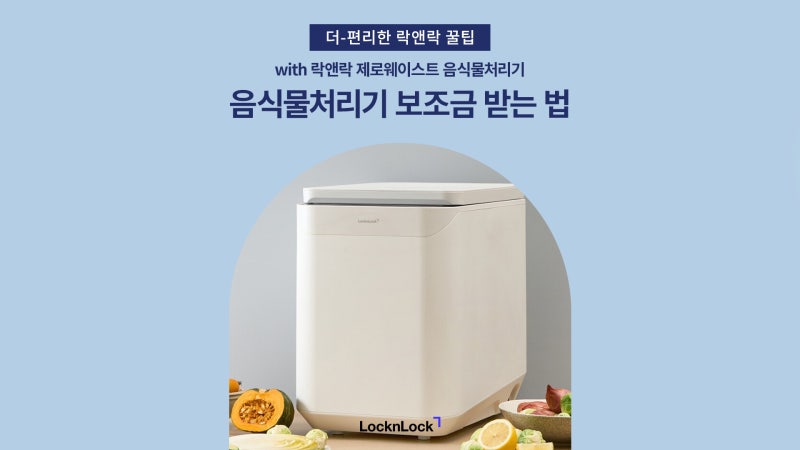 음식물처리기 보조금 받는 법 with 락앤락 제로웨이스트 음식물처리기
