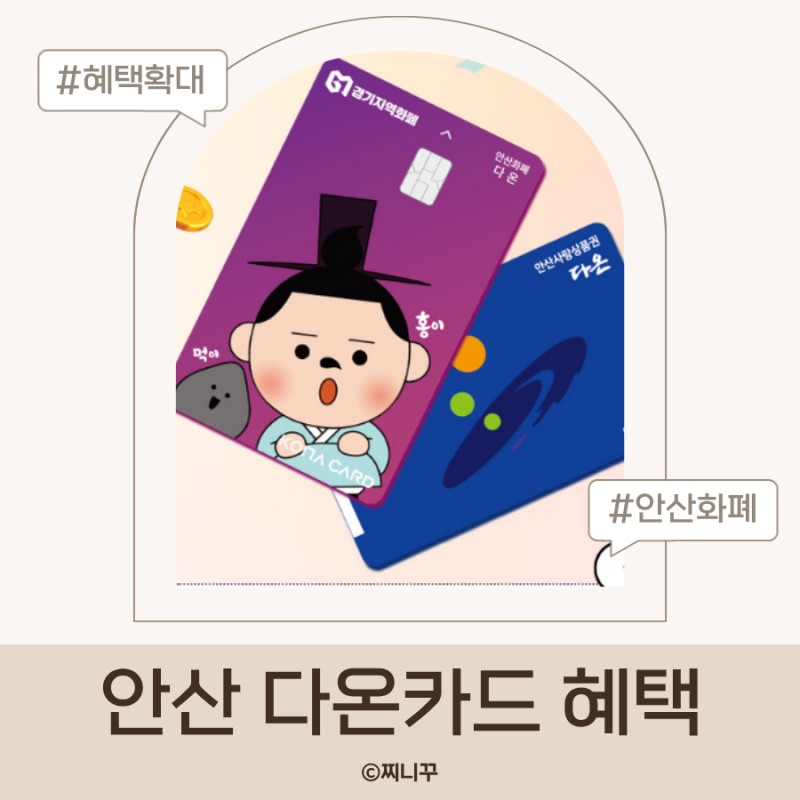 안산지역화폐 혜택 다온카드 월 60만 원 충전·최대 15% 혜택