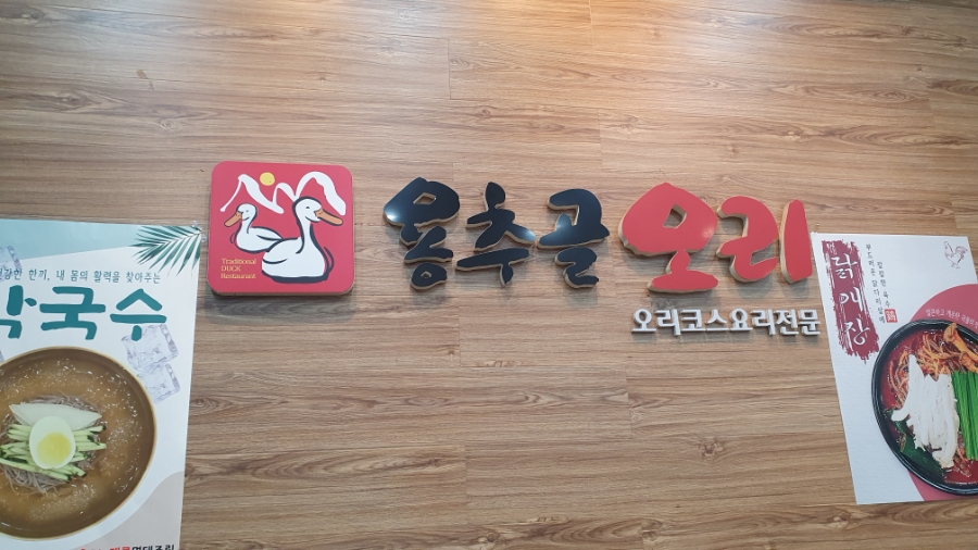 용추골오리 본점 사진 1