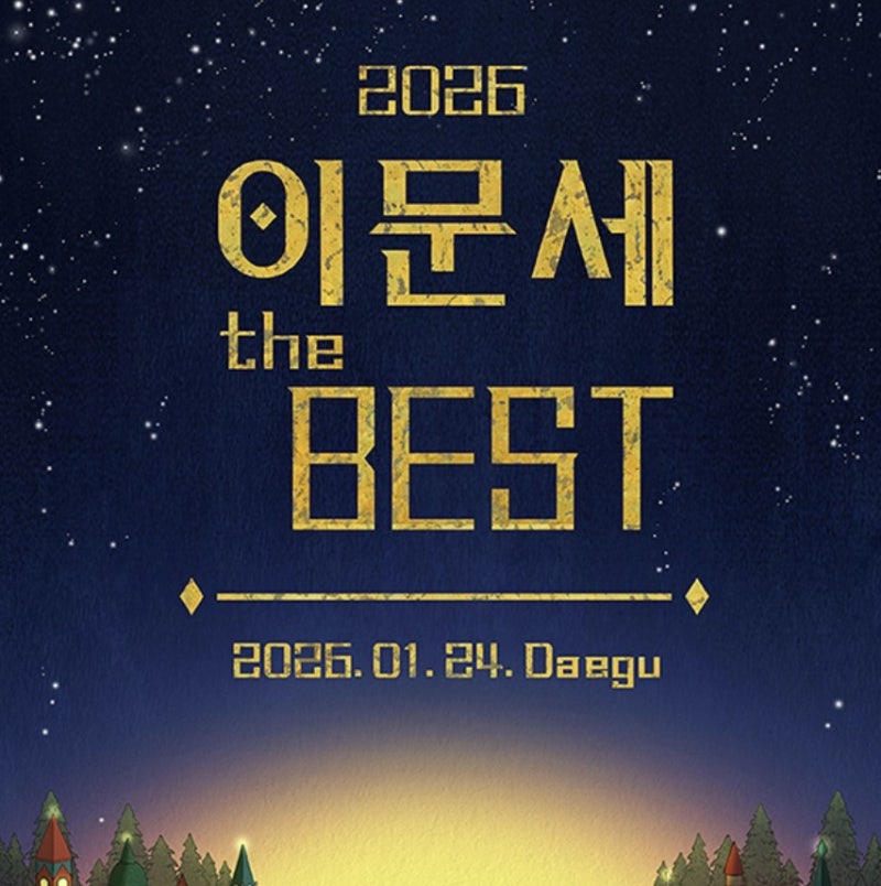 2025 이문세 콘서트 The Best 예매 티켓팅 정보: 서울 대전 대구 공연 시간 팁