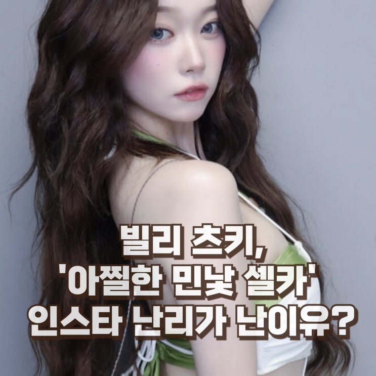  츠키 국적 프로필 빌리 나이 키 몸매 본명 인스타