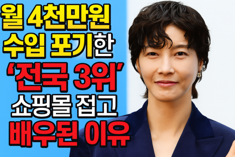 월 4천만 원 벌던 쇼핑몰 접었다 진서연이 연기를 선택한 진짜 이유