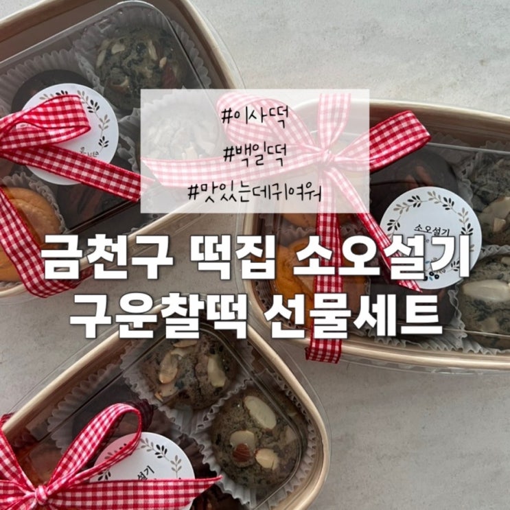  [금천구맛집투어] 금천구 떡집 ‘소오설기’ 금천롯데캐슬상가 이사떡집 구운찰떡 추천