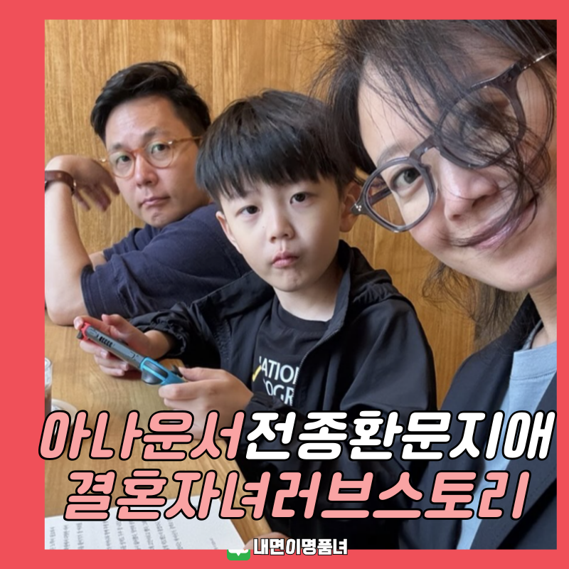 전종환 아나운서, 문지애 와이프 유튜브 자녀 프로필 결혼 아파트 집 (전참시)