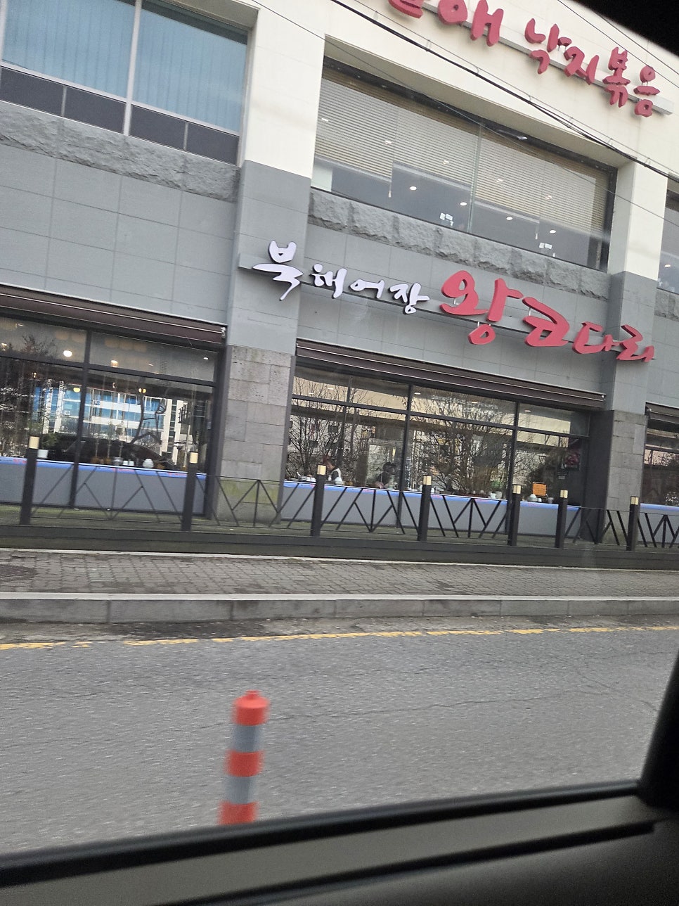 북해어장왕코다리 본점 사진 4