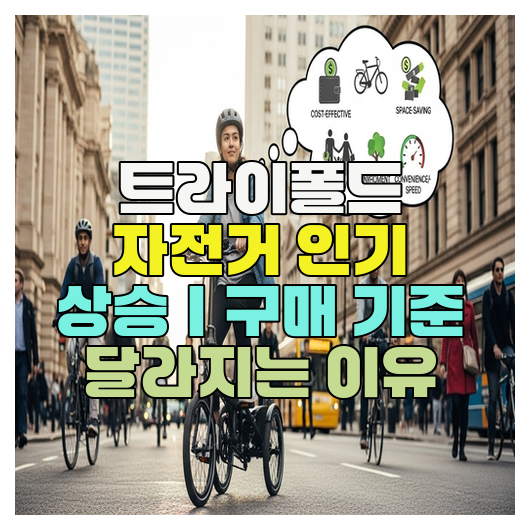  트라이폴드 자전거 인기 상승｜구매 기준 달라지는 이유