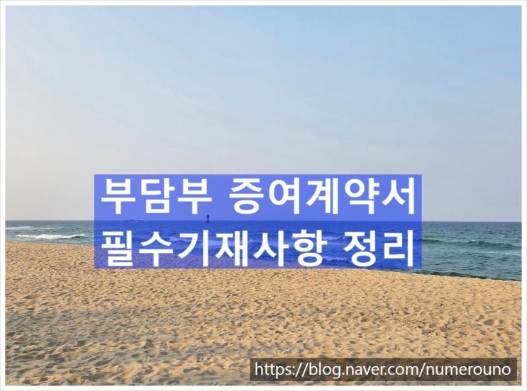  부담부 증여계약서 필수기재사항 정리