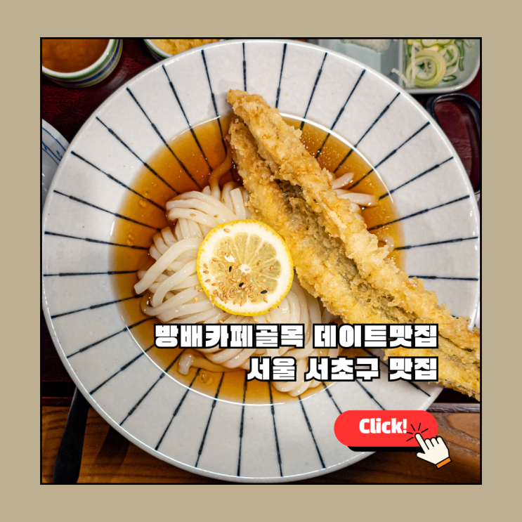  서울 서초구 맛집 리스트! 방배카페골목 데이트맛집 우동키노야 방배카페골목점 (9호선)