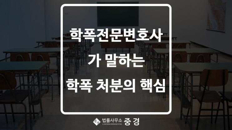  하남 학폭전문변호사 조언과 학폭 처분 핵심