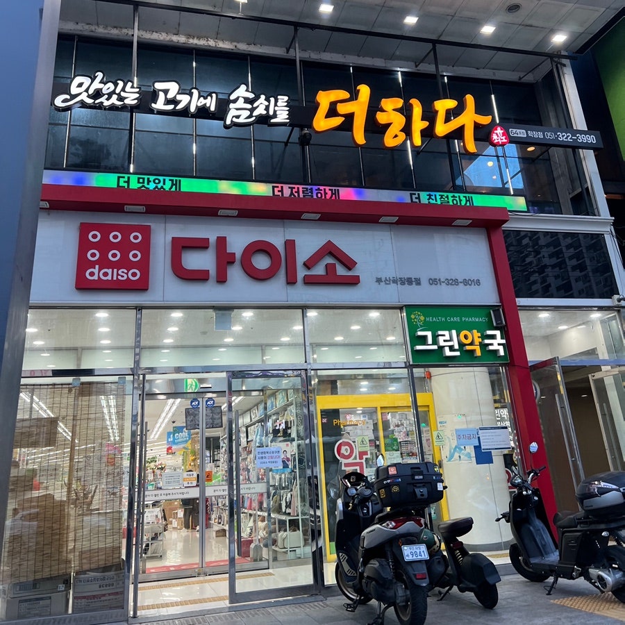 맛있는고기에솜씨를더하다 신모라점 사진 2