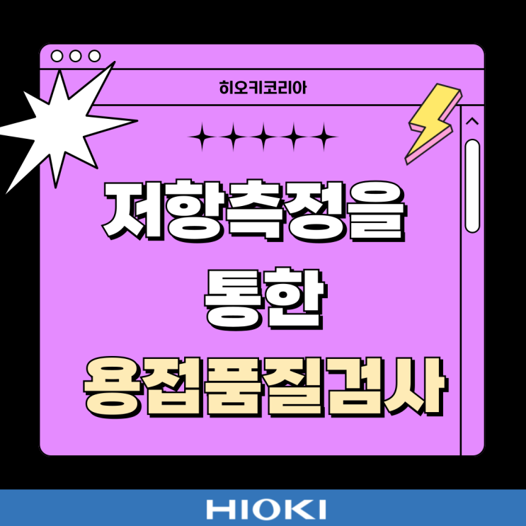  저항 측정을 통한 용접 품질 검사(RM3546)