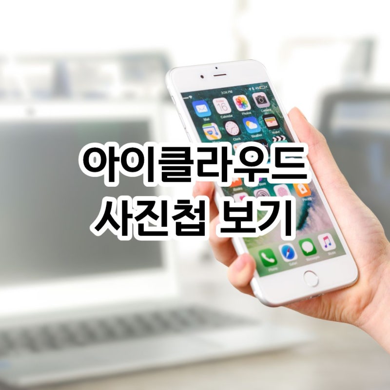 아이클라우드 사진첩 보기 옮기기 동기화 설정법