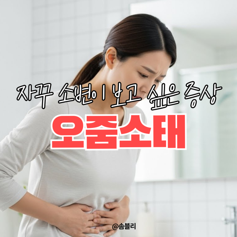 오줌소태원인 증상, 약 먹으면 호전은?