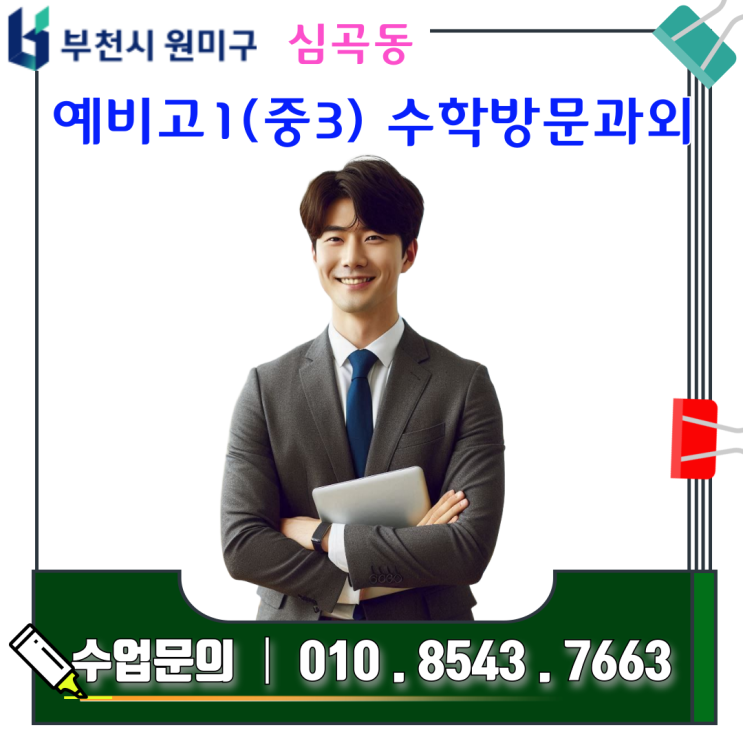  심곡동 수학과외, 예비고1 겨울방학이 고등 3년을 좌우한다