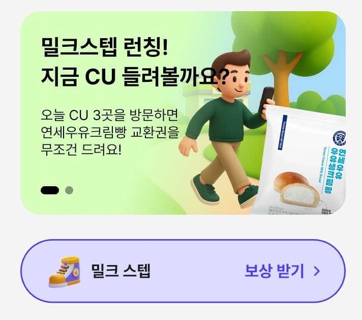  밀크 스텝과 CU 이벤트로 연세우유생크림빵 무료 쿠폰받기