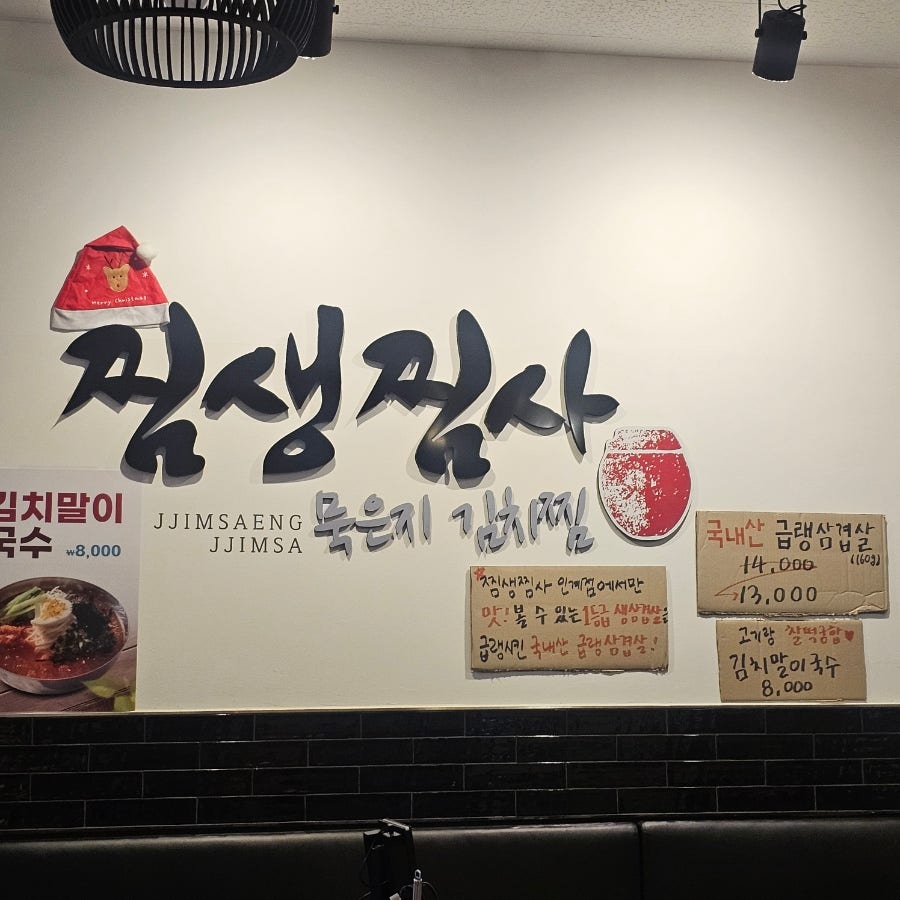 찜생찜사묵은지김치찜 누읍점 사진 5