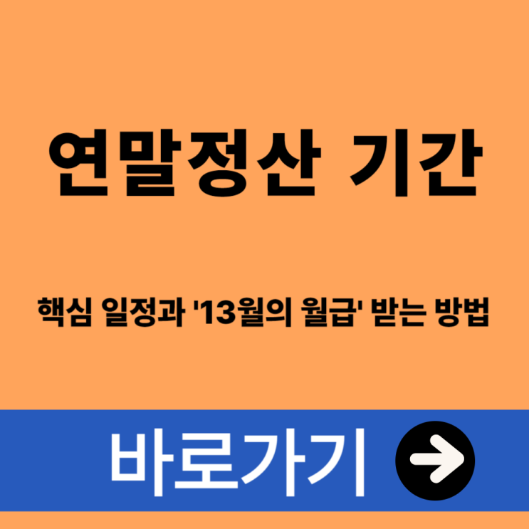  연말정산 기간은 언제? 핵심 일정과 '13월의 월급' 받는 방법