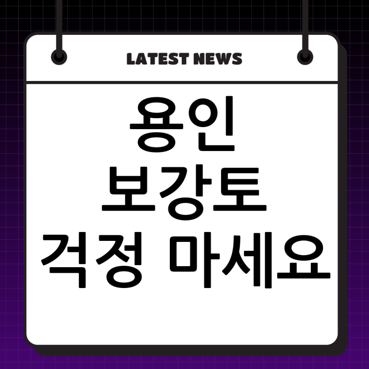 용인처인구 보강토 전문업체 두정건설: 튼튼하고 안전한 보강토옹벽, 이제 걱정 마세요!