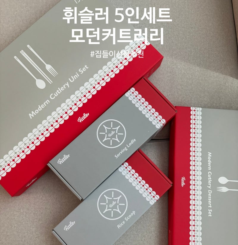 [쇼핑/후기] 신혼 커트러리 추천 /모던 커트러리 휘슬러 5인세트