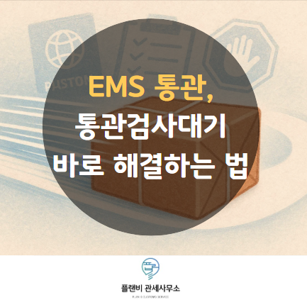 EMS 통관검사대기, 14일을 기다려야 할까요? 빠르게 받는 현명한 방법