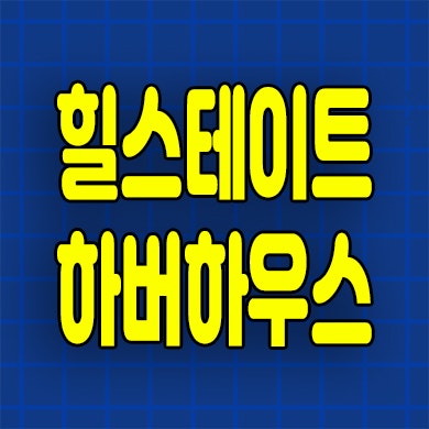  힐스테이트 하버하우스 오피스텔 분양가 인천 신흥동 원룸 3룸
