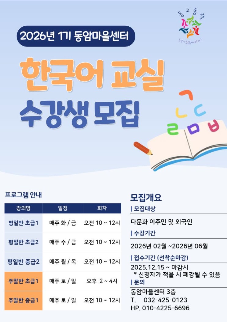  인천 한국어교실 2026년 1기 개강안내
