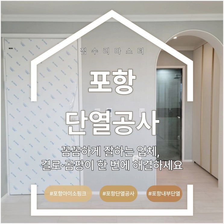  포항 단열공사 꼼꼼하게 잘하는 업체, 결로·곰팡이 한 번에 해결하세요