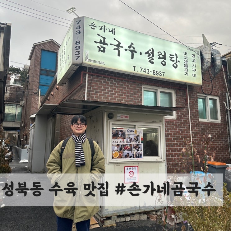  한성대입구역 성북동 맛집 #손가네곰국수