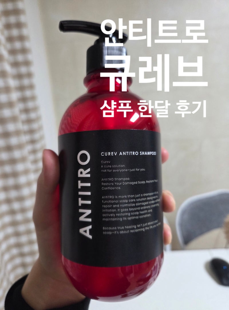 [내돈내산] 큐레브 안티트로 샴푸 한달 후기