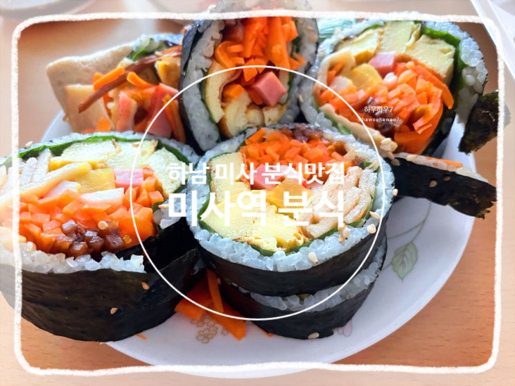  하남 미사 가성비 분식 | '미사역 김밥' 김밥 포장 짜장 떡볶이 맛집