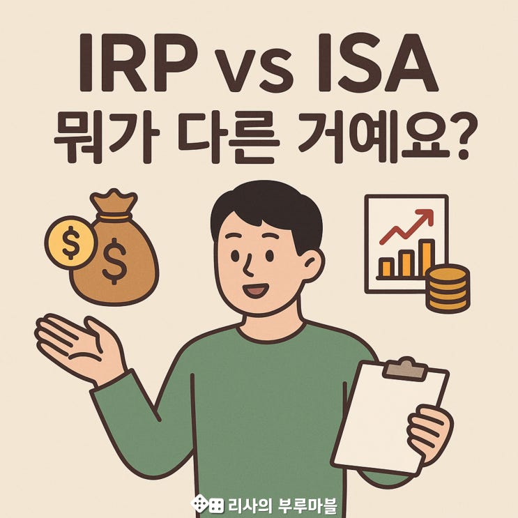  IRP랑 ISA, 뭐가 달라?