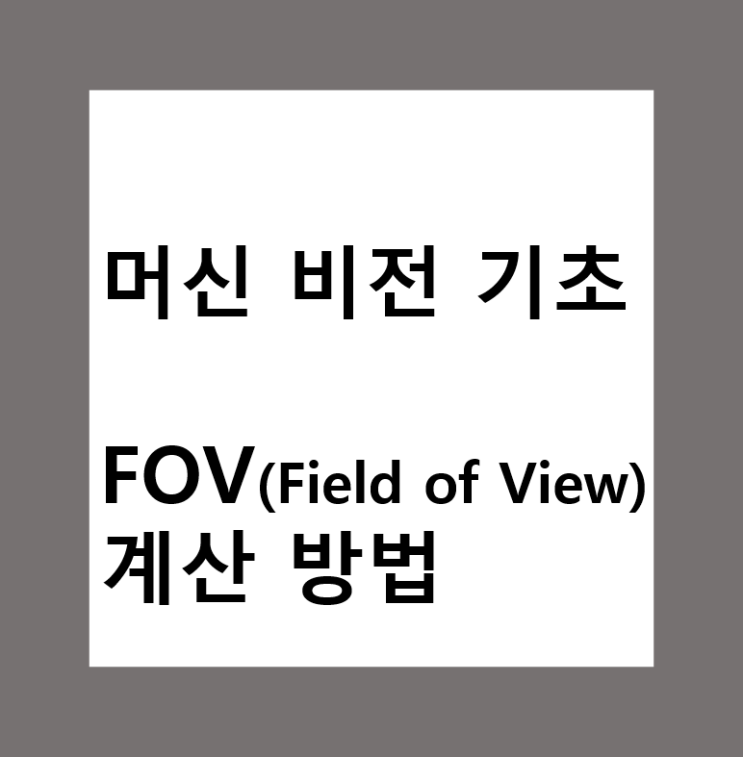  머신비전(Machine Vision)에서 FOV(Field of View) 계산 방법