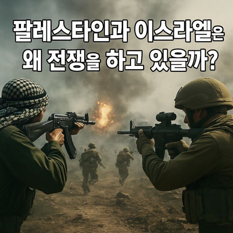  팔레스타인과 이스라엘은 왜 전쟁을 하고 있을까?