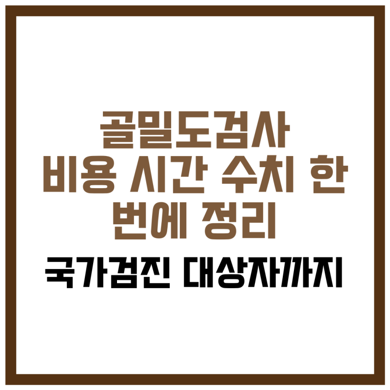 골밀도검사 비용·시간·수치 한 번에 정리｜국가검진 대상자까지